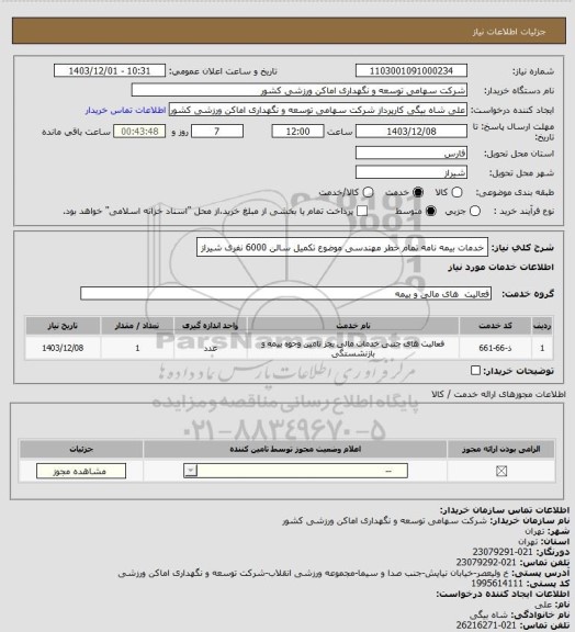 استعلام خدمات بیمه نامه تمام خطر مهندسی موضوع تکمیل سالن 6000 نفری شیراز