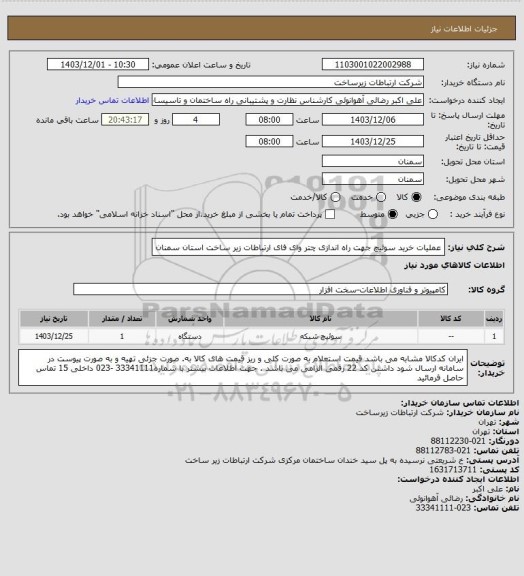استعلام عملیات خرید سوئیچ جهت راه اندازی چتر وای فای ارتباطات زیر ساخت استان سمنان