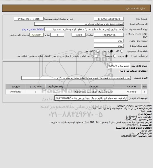 استعلام  تعمیر پیکاپ 439079