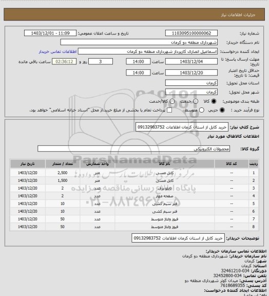 استعلام   خرید کابل  از استان کرمان  اطلاعات 09132983752