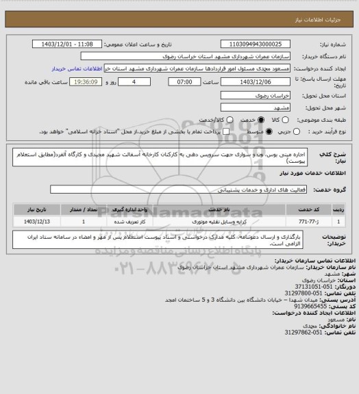 استعلام اجاره مینی بوس، ون و سواری جهت سرویس دهی به کارکنان کارخانه آسفالت شهید مجیدی و کارگاه آلفرد(مطابق استعلام پیوست)