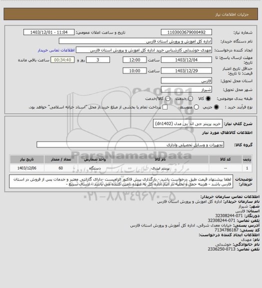 استعلام خرید پرینتر جی اند بی مدل (dn1402)