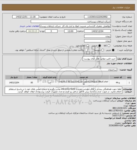 استعلام خرید لامپ مطابق فایل های پیوست
