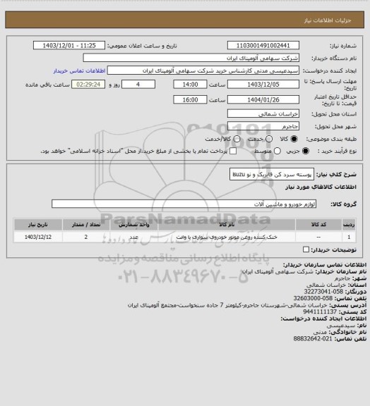 استعلام پوسته سرد کن فابریک و نو isuzu