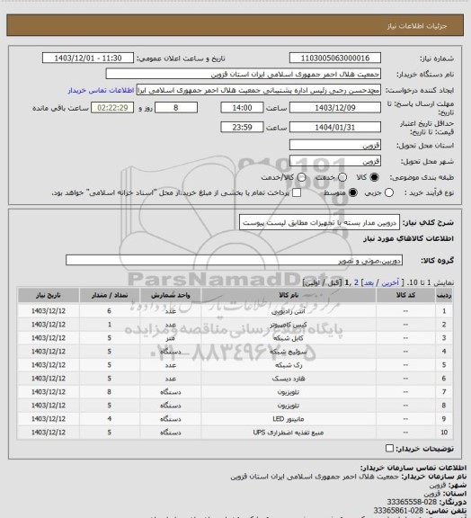 استعلام دروبین مدار بسته با تجهیزات مطابق لیست پیوست