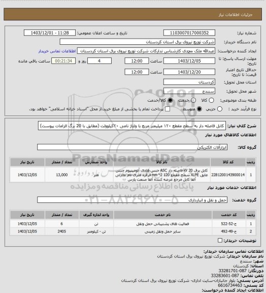 استعلام کابل فاصله دار به سطح مقطع ۱۲۰ میلیمتر مربع با ولتاژ نامی ۲۰کیلوولت 
(مطابق با 20 برگ الزامات پیوست)