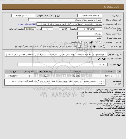 استعلام شهرداری نوشهر : به موجب درخواست واحد عمران مبنی بر اجرای کانال سپیدار 5 نبش کوچه قائم: مهندس سعید شاهمیر