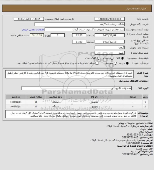 استعلام خرید 10 دستگاه تلویزیون32 اینچ سام الکترونیک مدل 32T4500 و10 دستگاه تلویزیون 43 اینچ ایکس ویژن با گارانتی اصلی(طبق مشخصات فایل پیوست)