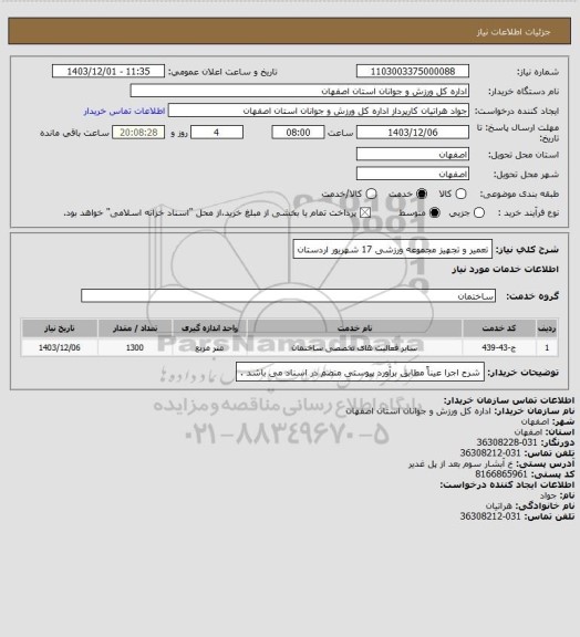استعلام تعمیر و تجهیز مجموعه ورزشی 17 شهریور اردستان