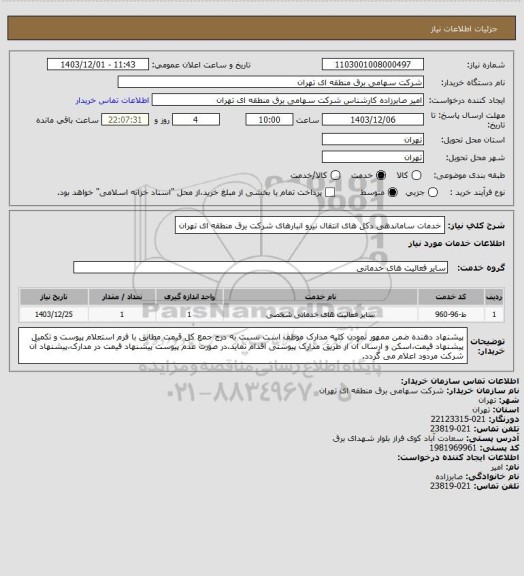 استعلام خدمات ساماندهی دکل های انتقال نیرو انبارهای شرکت برق منطقه ای تهران