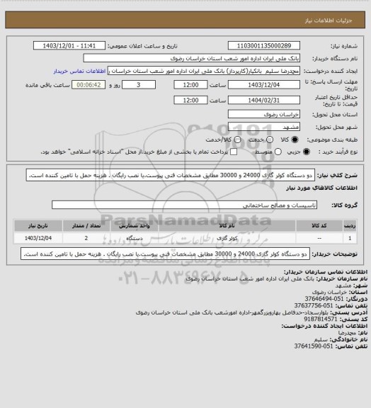استعلام دو دستگاه کولر گازی 24000 و 30000 مطابق مشخصات فنی پیوست.یا نصب رایگان . هزینه حمل با تامین کننده است.