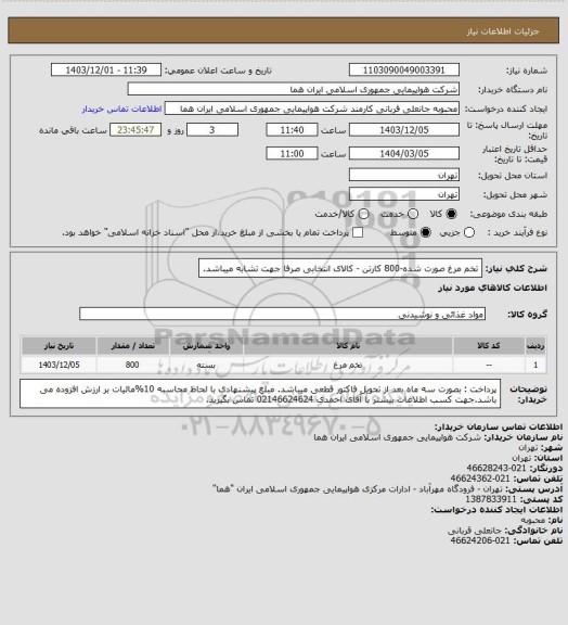استعلام تخم مرغ صورت شده-800 کارتن - کالای انتخابی صرفا جهت تشابه میباشد.