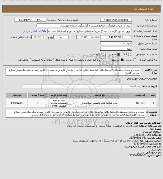 استعلام مرمت  و حفاظت  محوطه ها،بناها، بافت ها،سنگ نگاره ها،اشیاءواماکن تاریخی شهرستان اهواز (مرمت ساختمان ثبتی صنایع دستی اهواز)