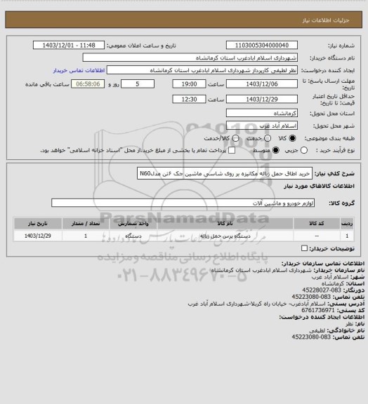 استعلام خرید اطاق حمل زباله مکانیزه بر روی شاسی ماشین جک ۶تن مدلN60