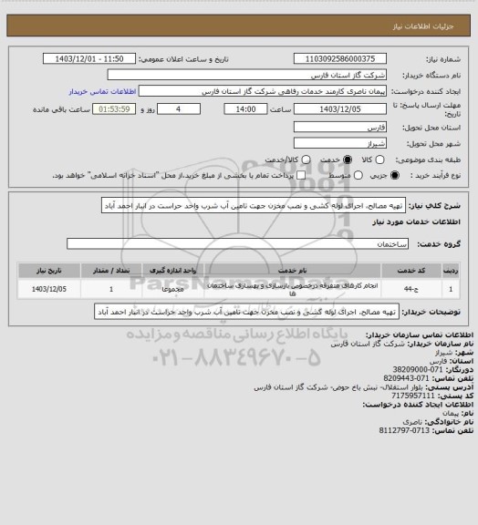استعلام تهیه مصالح، اجرای لوله کشی و نصب مخزن جهت تامین آب شرب واحد حراست در انبار احمد آباد