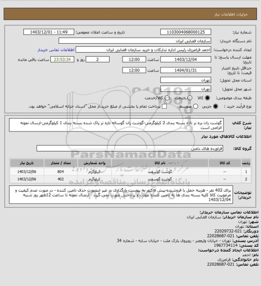 استعلام گوشت ران بره نر تازه بسته بندی 2 کیلوگرمی-گوشت ران گوساله تازه نر پاک شده بسته بندی 1 کیلوگرمی-ارسال نمونه الزامی است