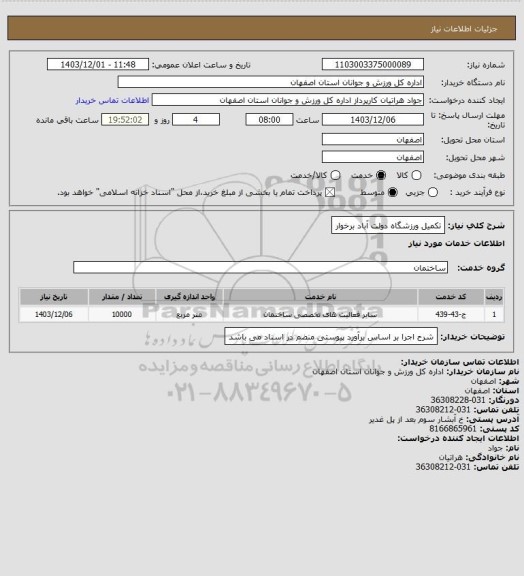 استعلام تکمیل ورزشگاه دولت آباد برخوار
