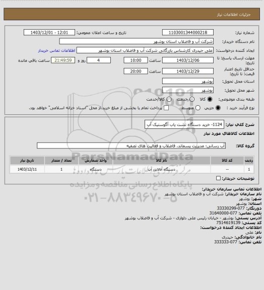 استعلام 1124- خرید دستگاه نشت یاب آگوستیک آب