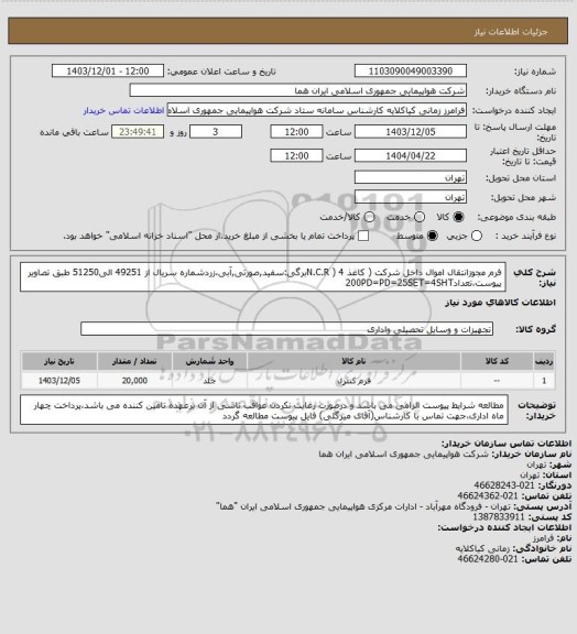 استعلام فرم مجوزانتقال اموال داخل شرکت ( کاغذ N.C.R ) 4برگی:سفید,صورتی,آبی،زردشماره سریال از 49251 الی51250 طبق تصاویر پیوست،تعداد200PD=PD=25SET=4SHT