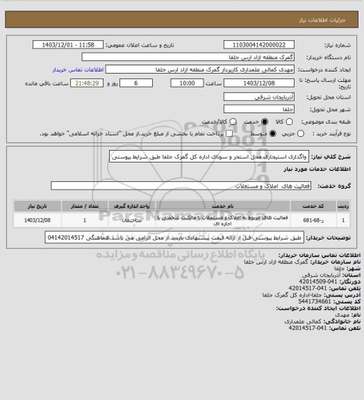 استعلام واگذاری استیجاری محل استخر و سونای اداره کل گمرک جلفا طبق شرایط پیوستی