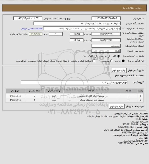 استعلام لوازم چرخ لودر