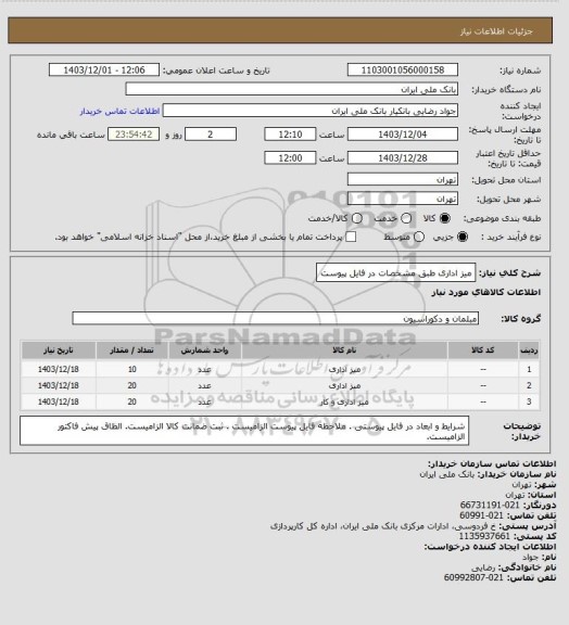 استعلام میز اداری طبق مشخصات در فایل پیوست