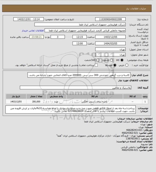 استعلام کاسه و درب گیاهی خورشتی  300 سی سی -200000 عدد-کالای انتخابی جهت تشابه می باشد.