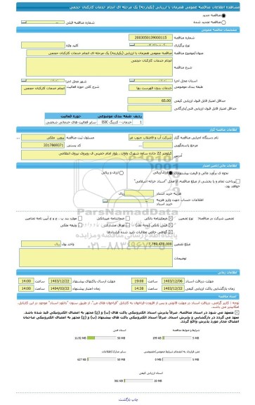 مناقصه، مناقصه عمومی همزمان با ارزیابی (یکپارچه) یک مرحله ای انجام خدمات کارکنان حجمی