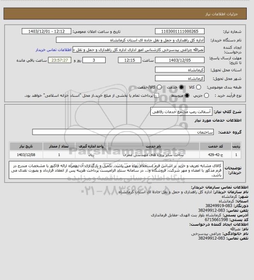 استعلام آسفالت رمپ مجتمع خدمات رفاهی