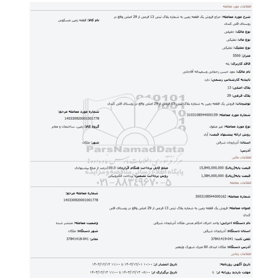 مزایده، فروش  یک قطعه زمین به شماره پلاک ثبتی 13 فرعی از 29 اصلی واقع در روستای قلی کندی