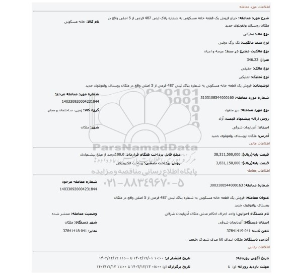 مزایده، فروش یک قطعه خانه مسکونی به شماره پلاک ثبتی 487 فرعی از 5 اصلی واقع در ملکان روستای یولقونلوی جدید