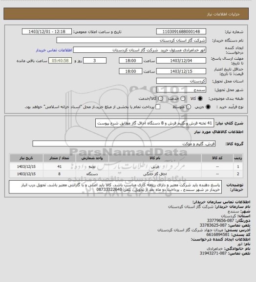 استعلام 41 تخته فرش و گلیم فرش و 8 دستگاه اجاق گاز مطابق شرح پیوست