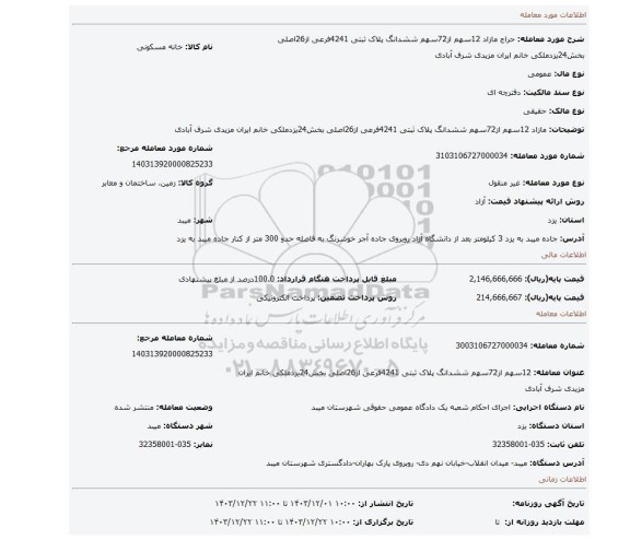 مزایده، مازاد 12سهم از72سهم ششدانگ پلاک ثبتی 4241فرعی از26اصلی بخش24یزدملکی خانم ایران مزیدی شرف آبادی
