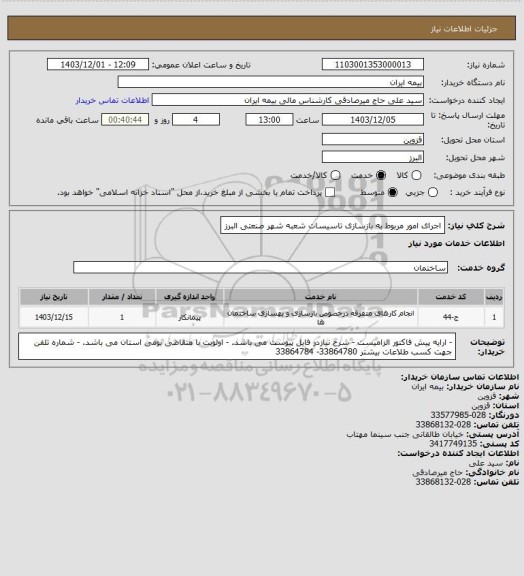 استعلام اجرای امور مربوط به بازسازی تاسیسات شعبه شهر صنعتی البرز