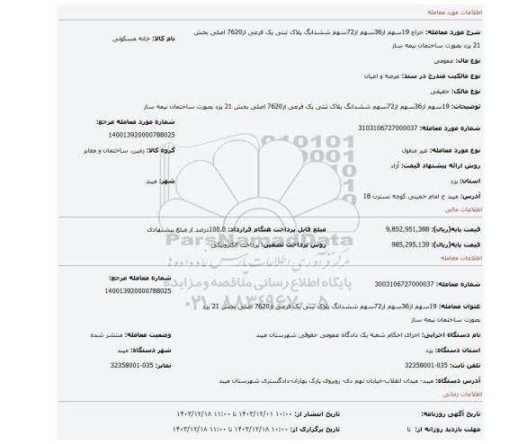 مزایده، 19سهم از36سهم از72سهم ششدانگ پلاک ثبتی یک فرعی از7620 اصلی بخش 21 یزد بصورت ساختمان نیمه ساز