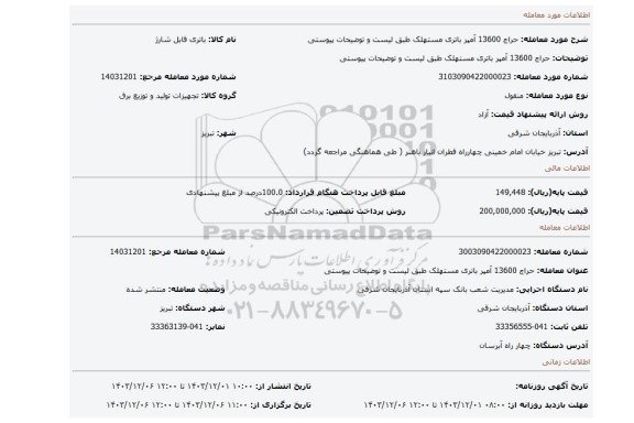 مزایده، حراج 13600 آمپر باتری مستهلک طبق لیست و توضیحات پیوستی