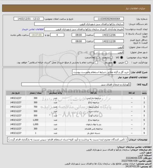 استعلام خرید گل و گیاه مطابق شزایط استعلام وفهرست پیوست
