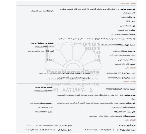 مزایده، شش دانگ عرصه واعیان یک قطعه باغ واقع درجاده تکاب شاهیندژ متعلق به اقای سعیدقمری