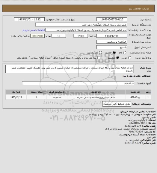 استعلام اجرای ادامه کانال بتنی دفع ابهای سطحی خیابان منشعب از خیابان شهید قرنی جنب پلی کلینیک تامین اجتماعی شهر یاسوج