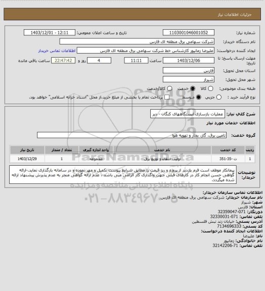 استعلام عملیات بازسازی ایستگاههای کنگان - دیر