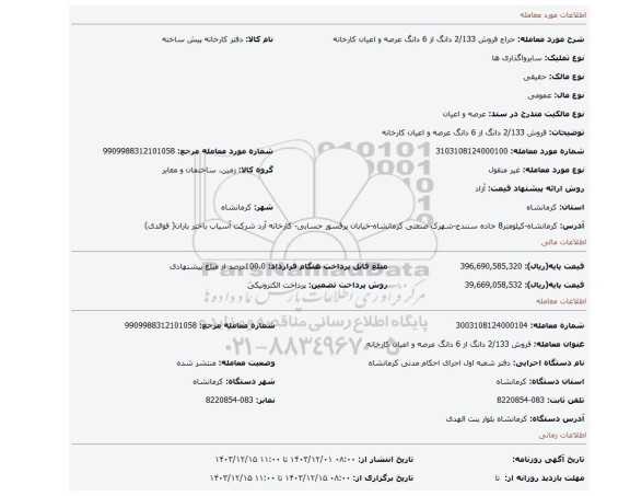 مزایده، فروش 2/133 دانگ از 6 دانگ عرصه و اعیان کارخانه