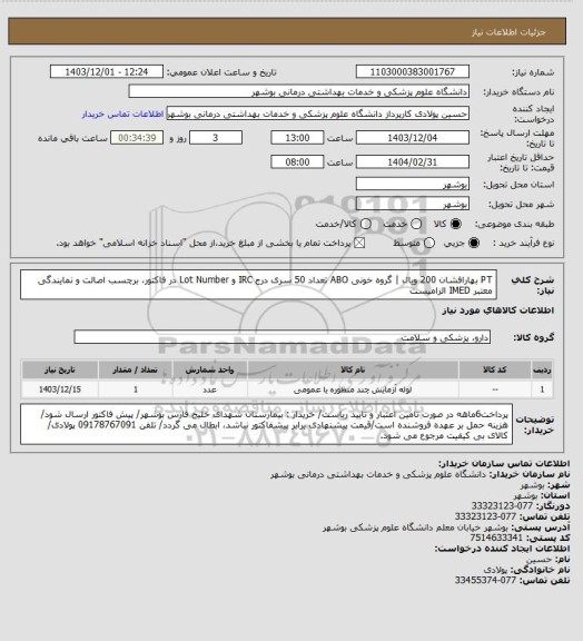استعلام PT بهارافشان 200 ویال | گروه خونی ABO تعداد 50 سری
درج IRC و Lot Number در فاکتور، برچسب اصالت و نمایندگی معتبر IMED الزامیست