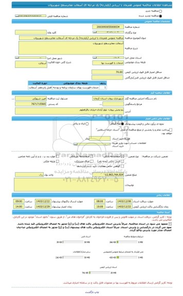 مناقصه، مناقصه عمومی همزمان با ارزیابی (یکپارچه) یک مرحله ای آسفالت معابرسطح شهربروات