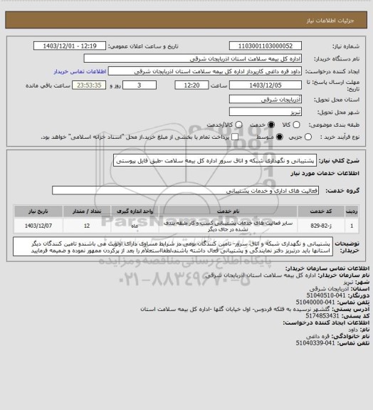 استعلام پشتیبانی و نگهداری شبکه و اتاق سرور اداره کل بیمه سلامت -طبق فایل پیوستی