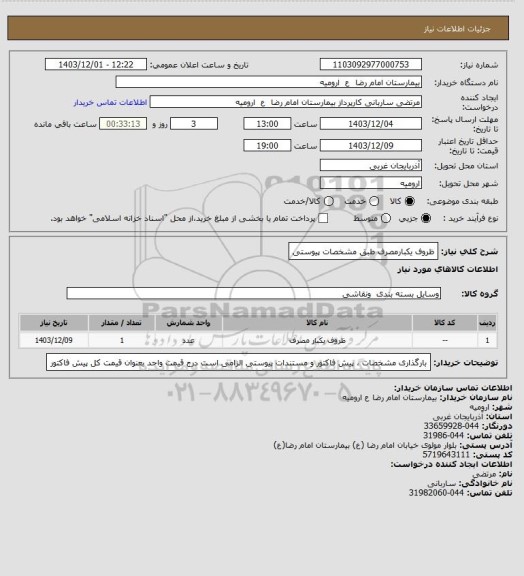 استعلام ظروف یکبارمصرف
طبق مشخصات پیوستی