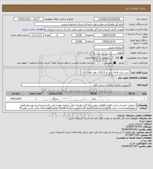 استعلام خرید تبلت 14.6 اینچ رم 12گیگ ،هارد 256 گیگ