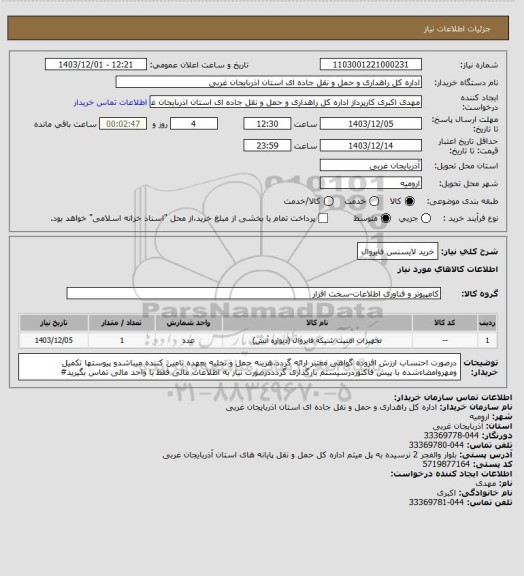 استعلام خرید لایسنس فایروال