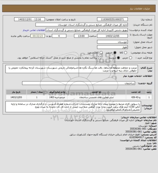 استعلام مرمت  و حفاظت  محوطه ها،بناها، بافت ها،سنگ نگاره ها،اشیاءواماکن تاریخی شهرستان شهرستان کرخه پیمانکارن حقیقی یا حقوقی دارای رتبه ابنیه و یا مرمت