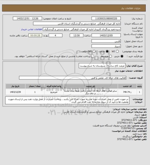 استعلام مرمت کاخ ساسان سروستان به شرح پیوست