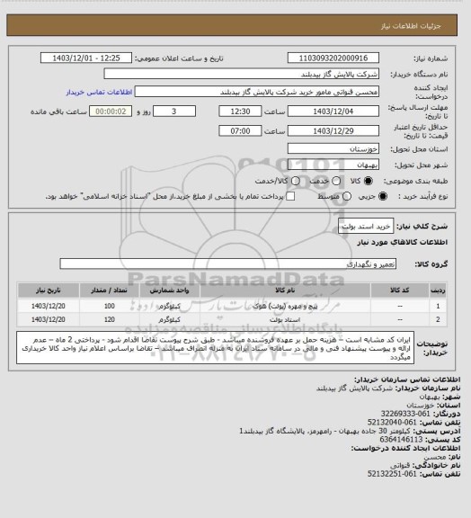 استعلام خرید استد بولت